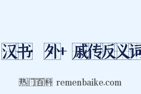 汉书·外+戚传反义词是什么意思的图片